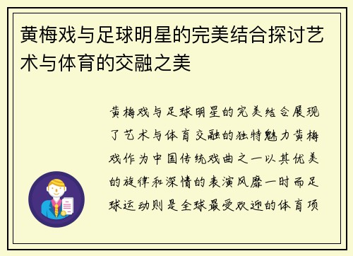 黄梅戏与足球明星的完美结合探讨艺术与体育的交融之美