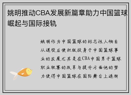 姚明推动CBA发展新篇章助力中国篮球崛起与国际接轨