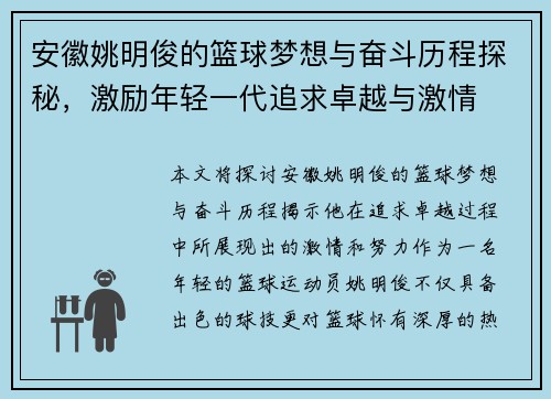 安徽姚明俊的篮球梦想与奋斗历程探秘，激励年轻一代追求卓越与激情