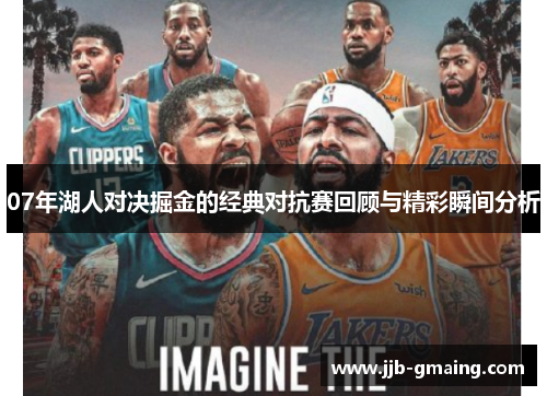 07年湖人对决掘金的经典对抗赛回顾与精彩瞬间分析