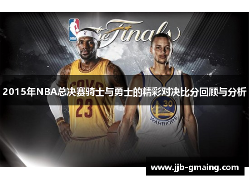 2015年NBA总决赛骑士与勇士的精彩对决比分回顾与分析