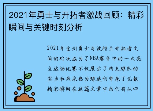 2021年勇士与开拓者激战回顾：精彩瞬间与关键时刻分析