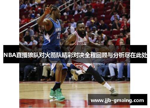 NBA直播狼队对火箭队精彩对决全程回顾与分析尽在此处
