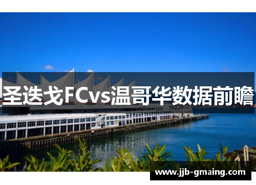 圣迭戈FCvs温哥华数据前瞻
