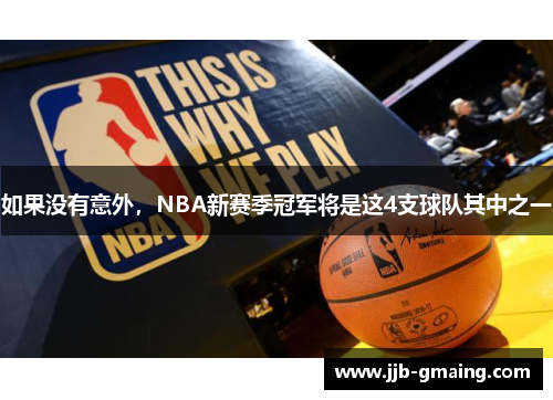 如果没有意外，NBA新赛季冠军将是这4支球队其中之一