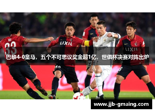 巴黎4-0皇马，五个不可思议奖金超1亿，世俱杯决赛对阵出炉