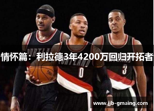 情怀篇：利拉德3年4200万回归开拓者