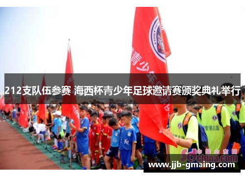212支队伍参赛 海西杯青少年足球邀请赛颁奖典礼举行