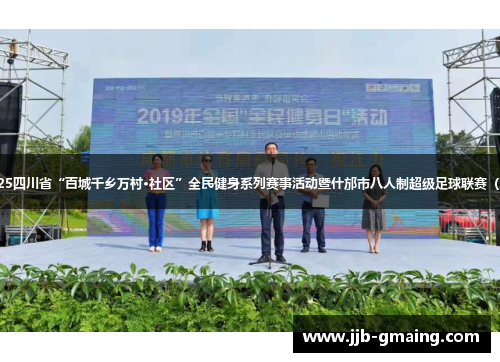 7月25日晚，2025四川省“百城千乡万村·社区”全民健身系列赛事活动暨什邡市八人制超级足球联赛（邡超）即将开赛！