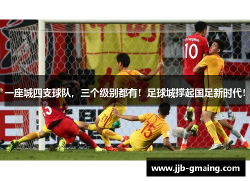 一座城四支球队，三个级别都有！足球城撑起国足新时代！