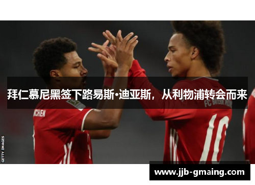 拜仁慕尼黑签下路易斯·迪亚斯，从利物浦转会而来
