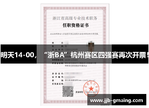 明天14-00，“浙BA”杭州赛区四强赛再次开票！