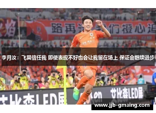 李月汝：飞翼信任我 即使表现不好也会让我留在场上 保证会继续进步