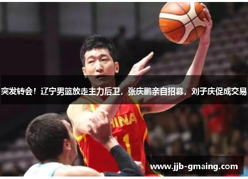 突发转会！辽宁男篮放走主力后卫，张庆鹏亲自招募，刘子庆促成交易