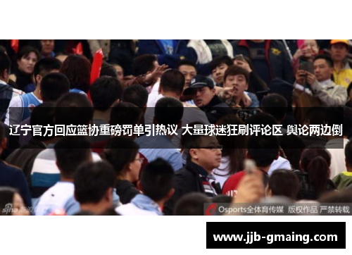 辽宁官方回应篮协重磅罚单引热议 大量球迷狂刷评论区 舆论两边倒