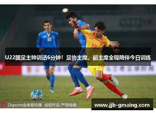 U22国足主帅训话6分钟！足协主席、副主席全程陪伴今日训练