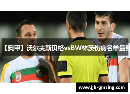 【奥甲】沃尔夫斯贝格vsBW林茨伤病名单最新