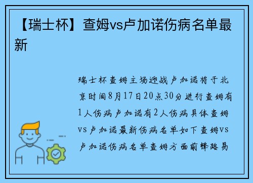 【瑞士杯】查姆vs卢加诺伤病名单最新