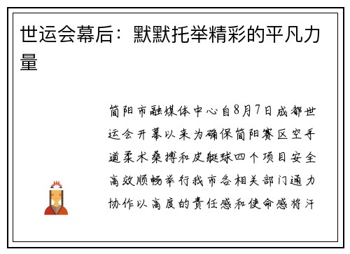 世运会幕后：默默托举精彩的平凡力量