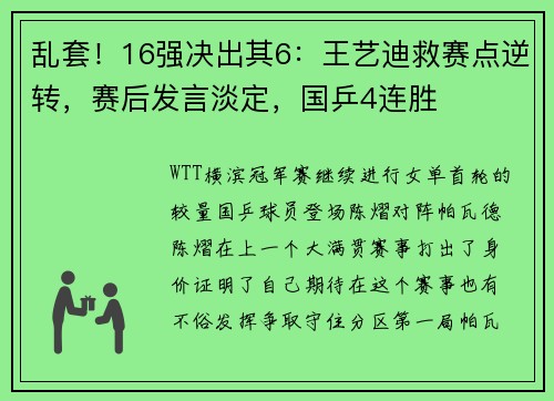 乱套！16强决出其6：王艺迪救赛点逆转，赛后发言淡定，国乒4连胜