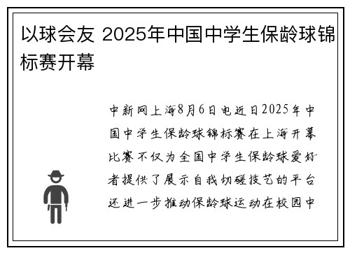 以球会友 2025年中国中学生保龄球锦标赛开幕