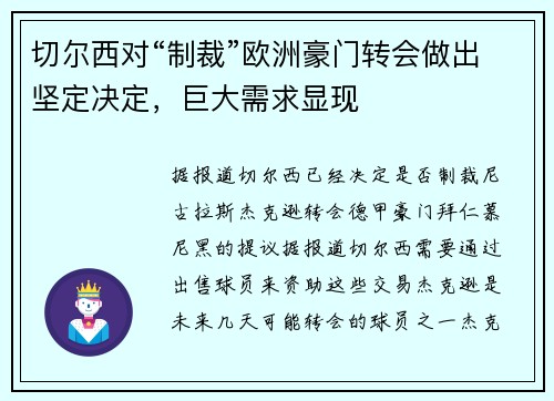 切尔西对“制裁”欧洲豪门转会做出坚定决定，巨大需求显现