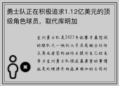 勇士队正在积极追求1.12亿美元的顶级角色球员，取代库明加
