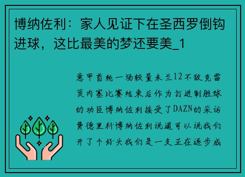 博纳佐利：家人见证下在圣西罗倒钩进球，这比最美的梦还要美_1