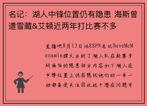 名记：湖人中锋位置仍有隐患 海斯曾遭雪藏&艾顿近两年打比赛不多
