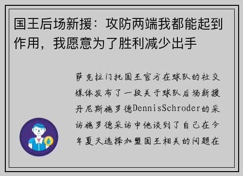 国王后场新援：攻防两端我都能起到作用，我愿意为了胜利减少出手