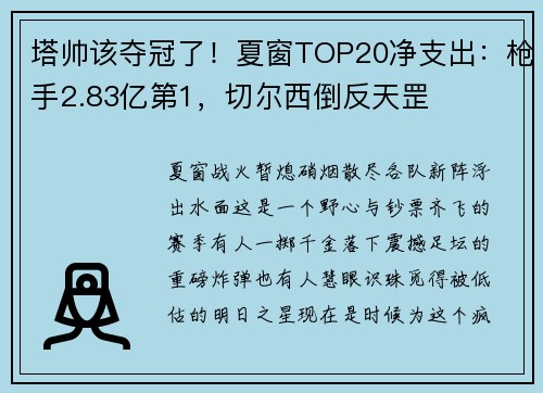 塔帅该夺冠了！夏窗TOP20净支出：枪手2.83亿第1，切尔西倒反天罡