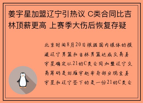 姜宇星加盟辽宁引热议 C类合同比吉林顶薪更高 上赛季大伤后恢复存疑