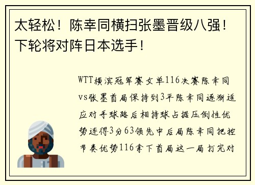 太轻松！陈幸同横扫张墨晋级八强！下轮将对阵日本选手！