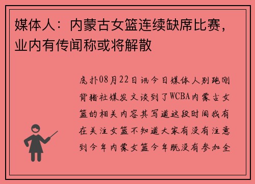 媒体人：内蒙古女篮连续缺席比赛，业内有传闻称或将解散