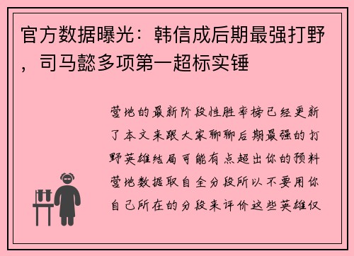官方数据曝光：韩信成后期最强打野，司马懿多项第一超标实锤