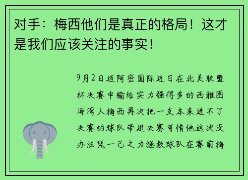 对手：梅西他们是真正的格局！这才是我们应该关注的事实！