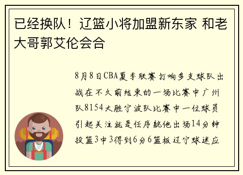 已经换队！辽篮小将加盟新东家 和老大哥郭艾伦会合