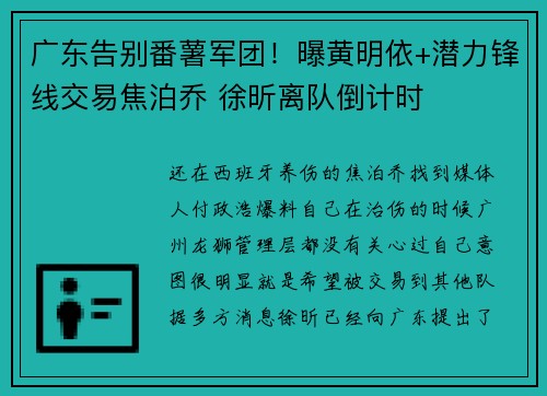 广东告别番薯军团！曝黄明依+潜力锋线交易焦泊乔 徐昕离队倒计时