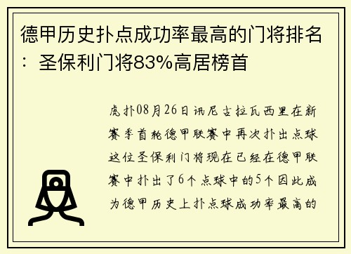 德甲历史扑点成功率最高的门将排名：圣保利门将83%高居榜首