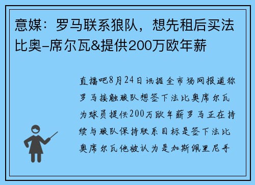 意媒：罗马联系狼队，想先租后买法比奥-席尔瓦&提供200万欧年薪