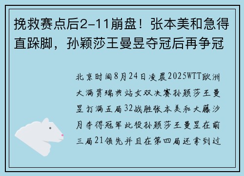 挽救赛点后2-11崩盘！张本美和急得直跺脚，孙颖莎王曼昱夺冠后再争冠